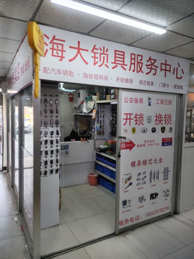 海大锁具服务中心