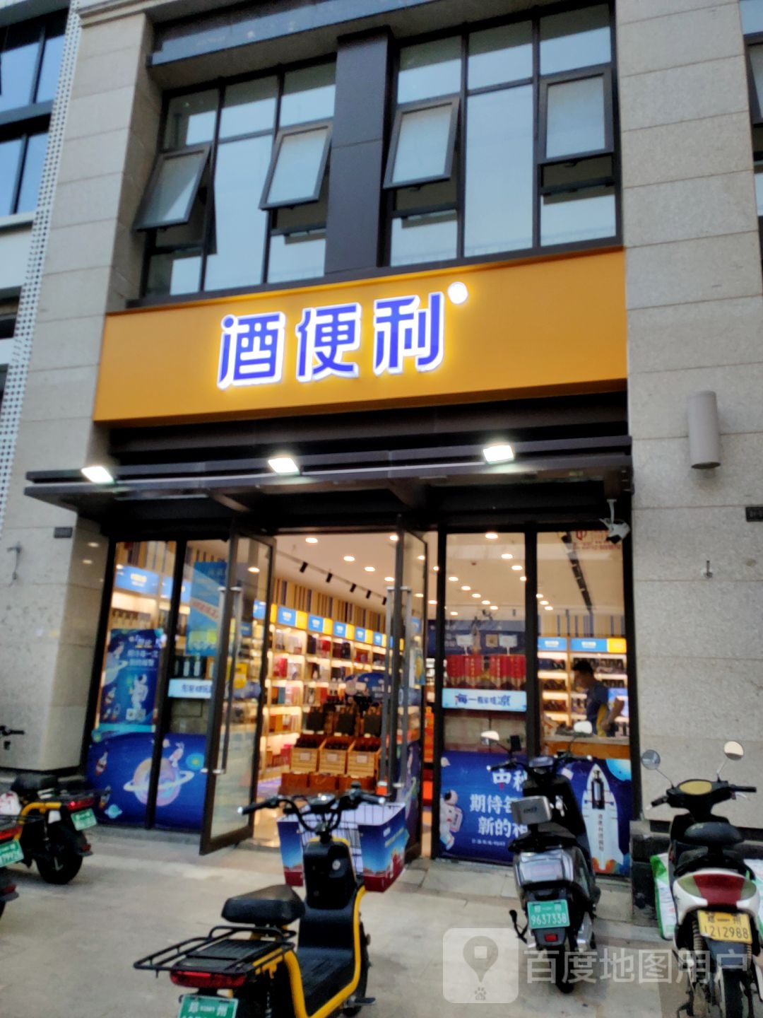 酒便利(万锦城店)