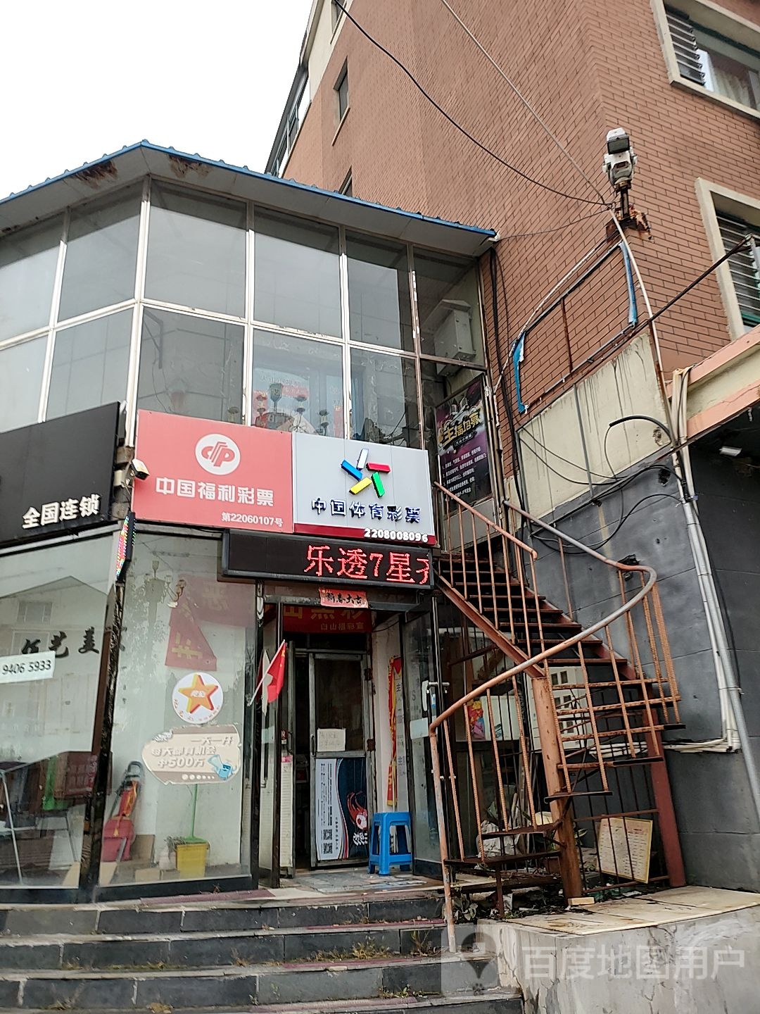 中国福利彩票(长白山大街店)