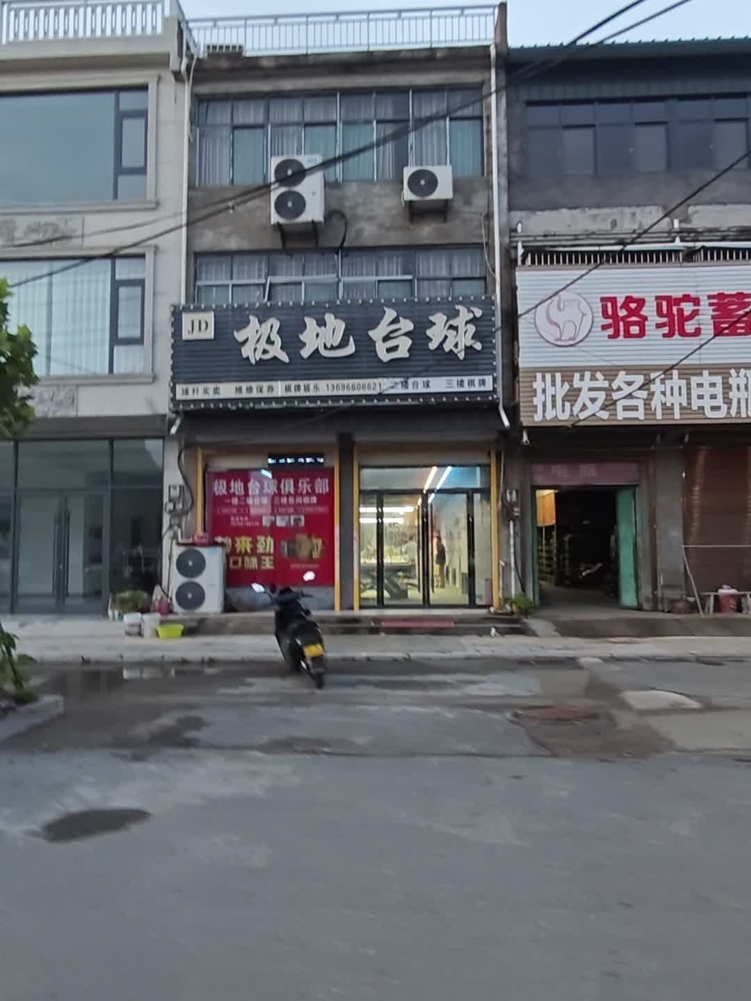 极地台球棋牌俱乐部