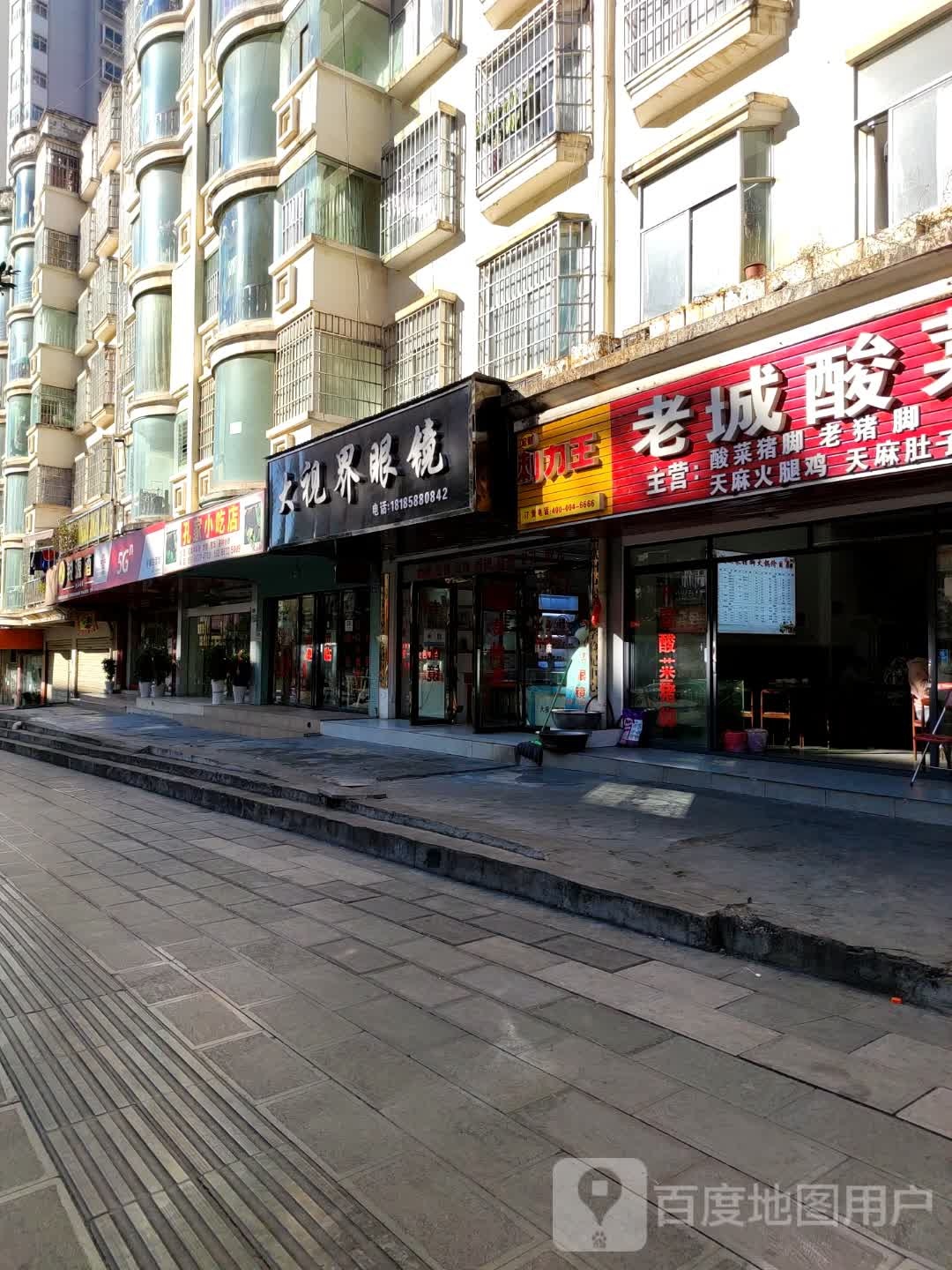 大视界眼镜(平川西路店)