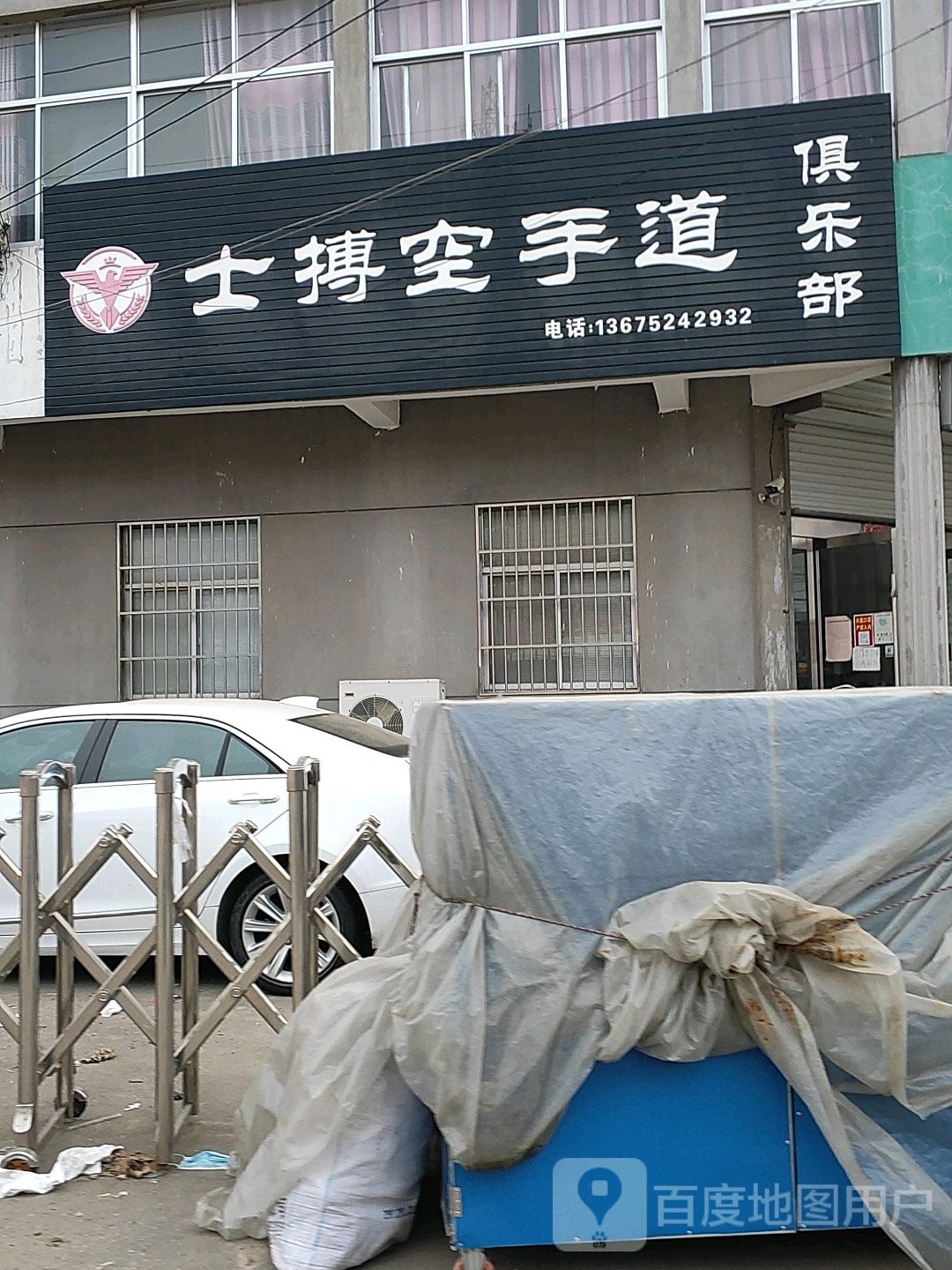 士搏空手路俱乐部