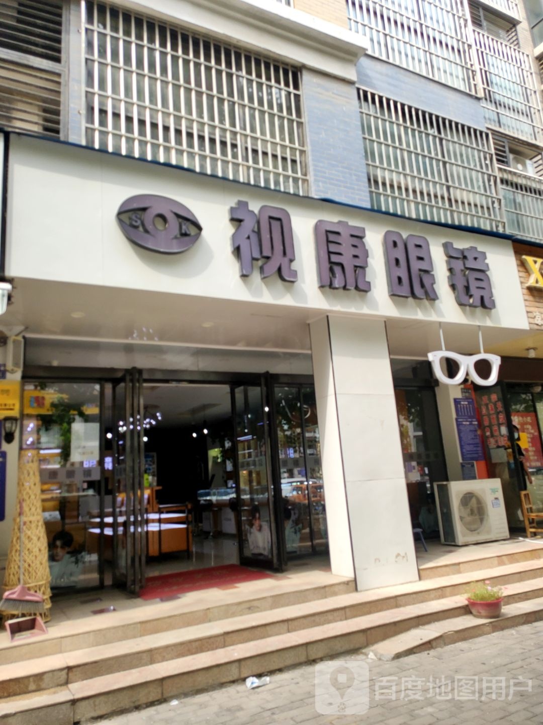 视康眼镜(繁荣街店)