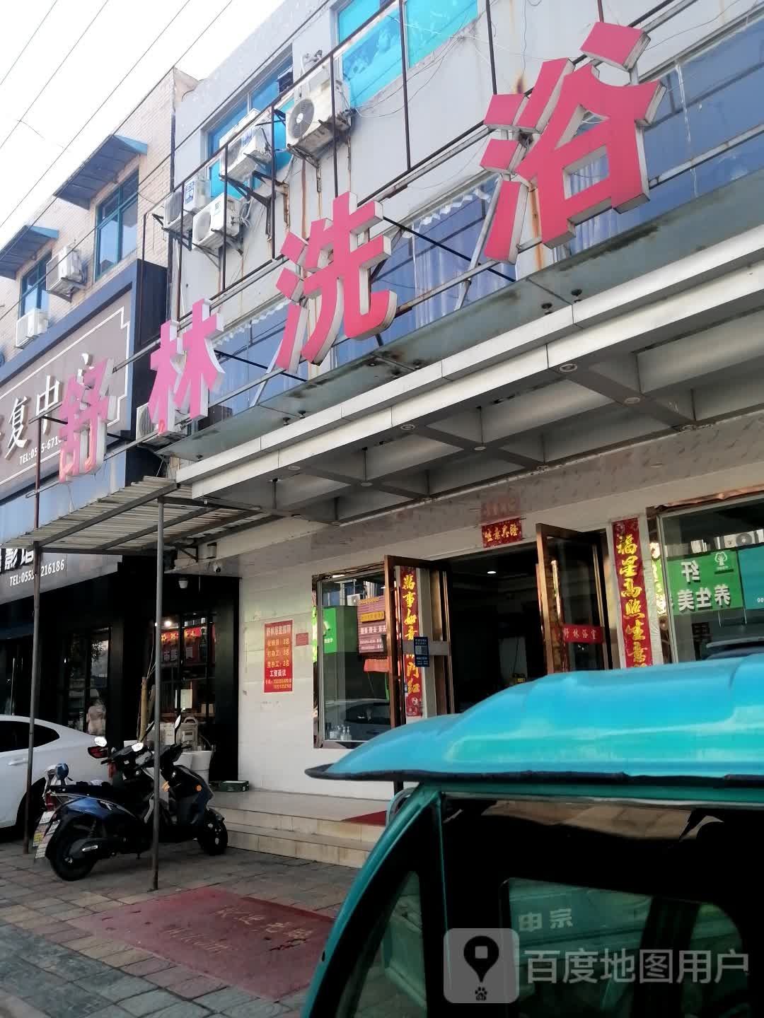 舒树林浴