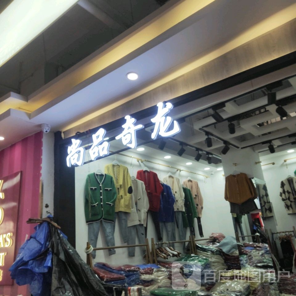 尚品奇龙(世贸购物中心店)