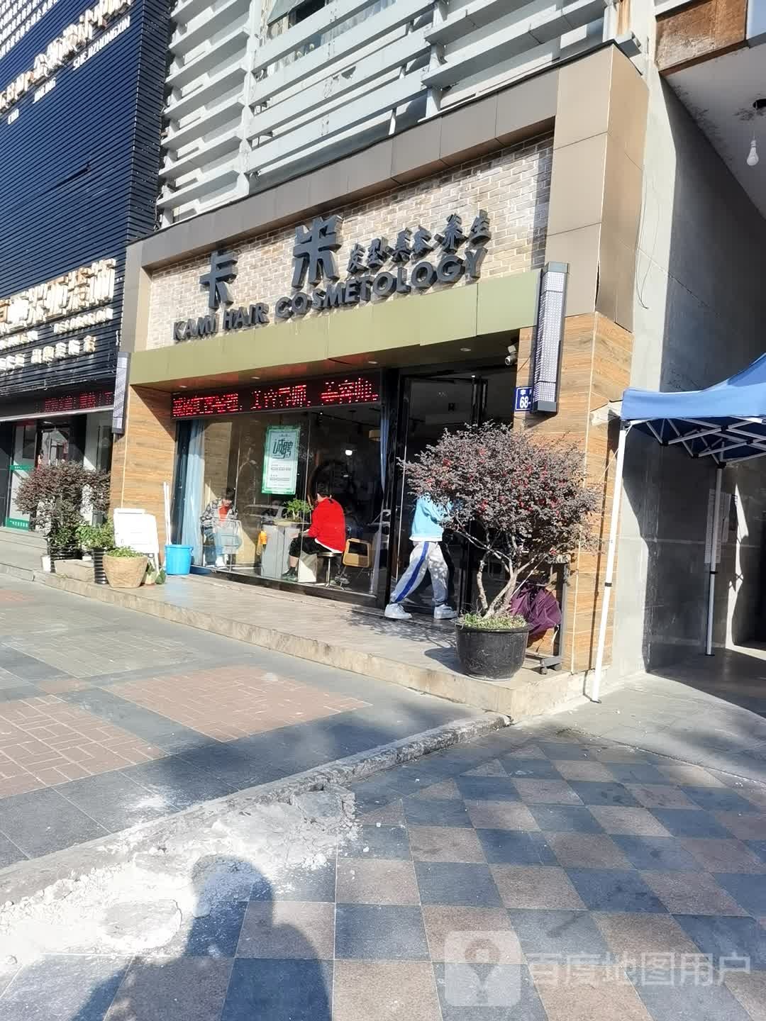 卡米S A L O N ·烫染定制  (李闸路店)