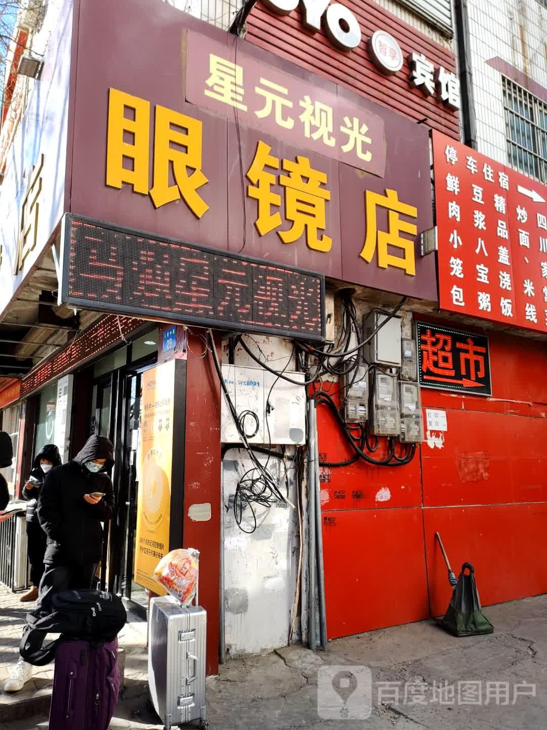 星元视光眼镜店