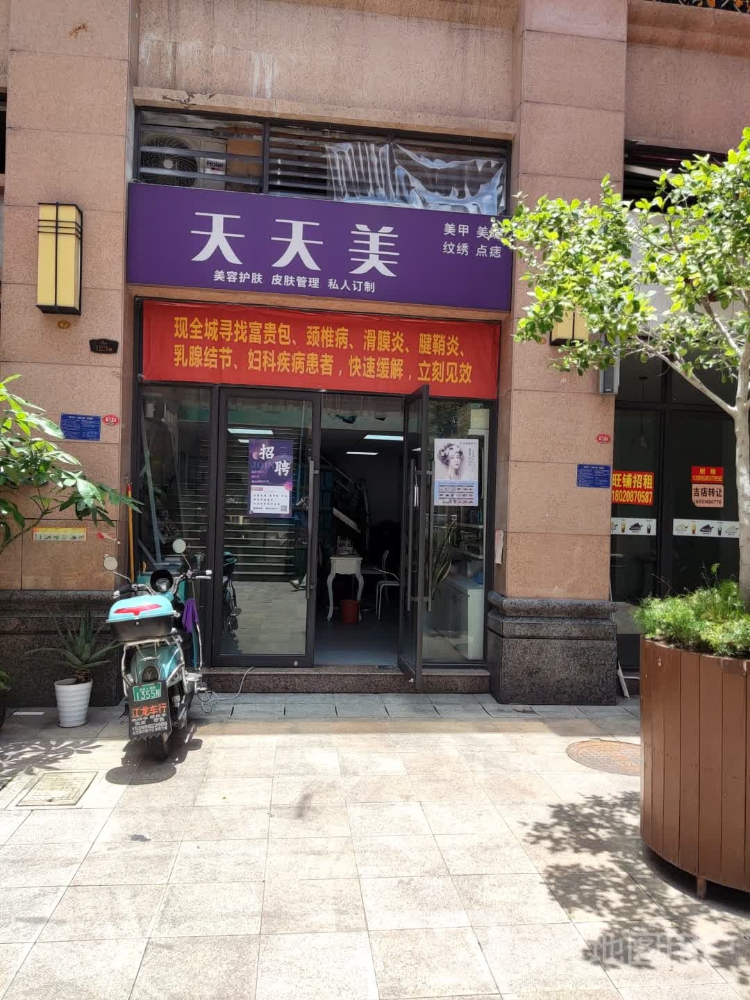 天天美美容美睫(百捷·金街店)