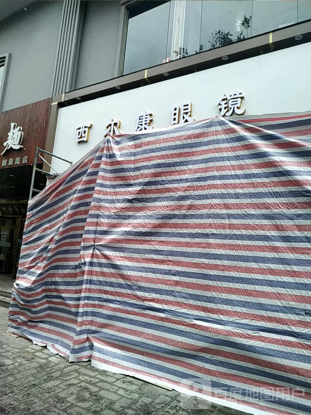 西尔康眼镜(解放路店)
