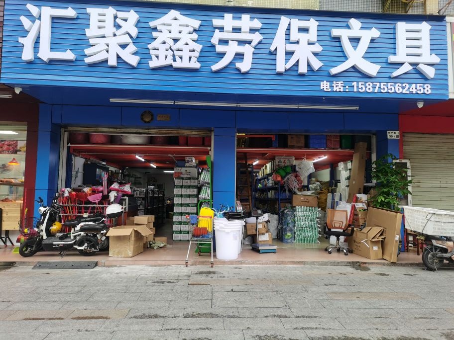 深圳市汇聚鑫劳保文具有限公司
