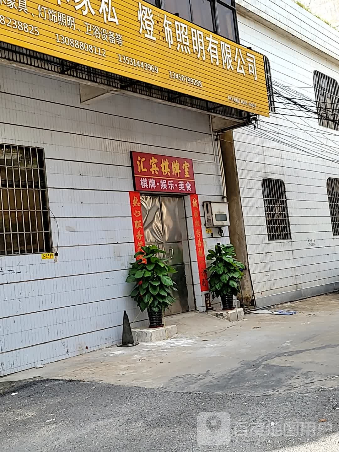 汇宾棋牌室