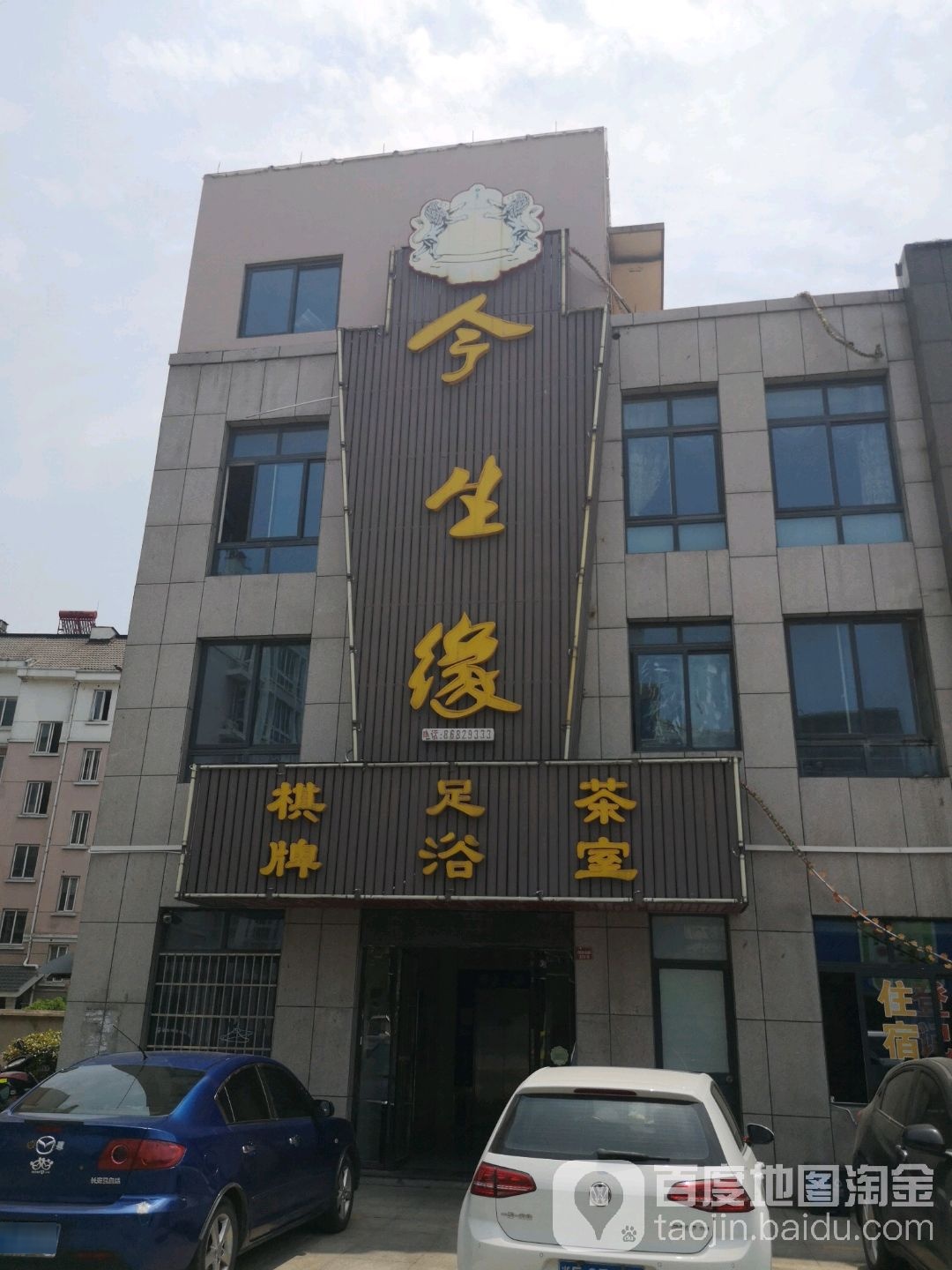 今生缘足疗(西场路店)