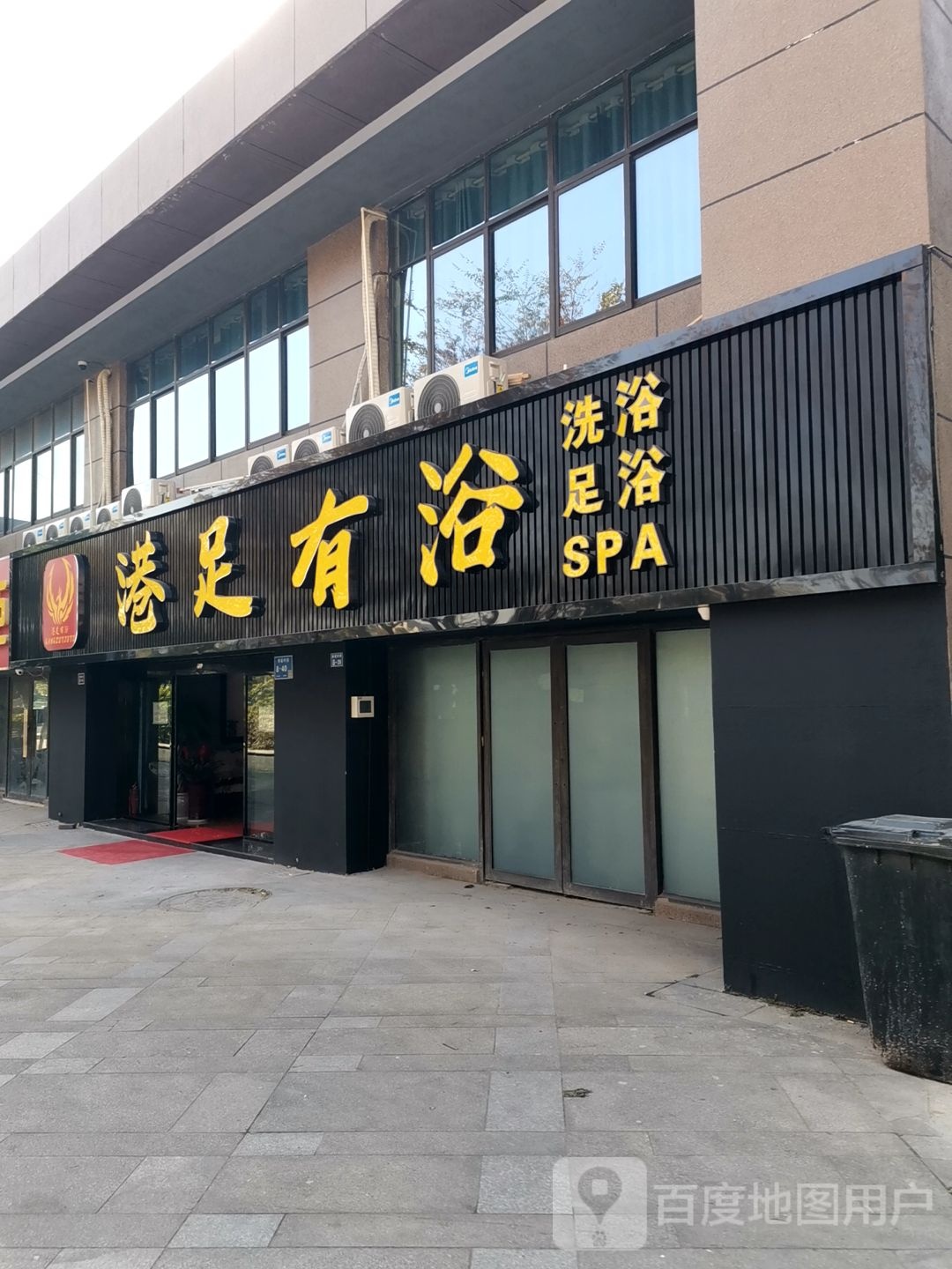 港足有浴