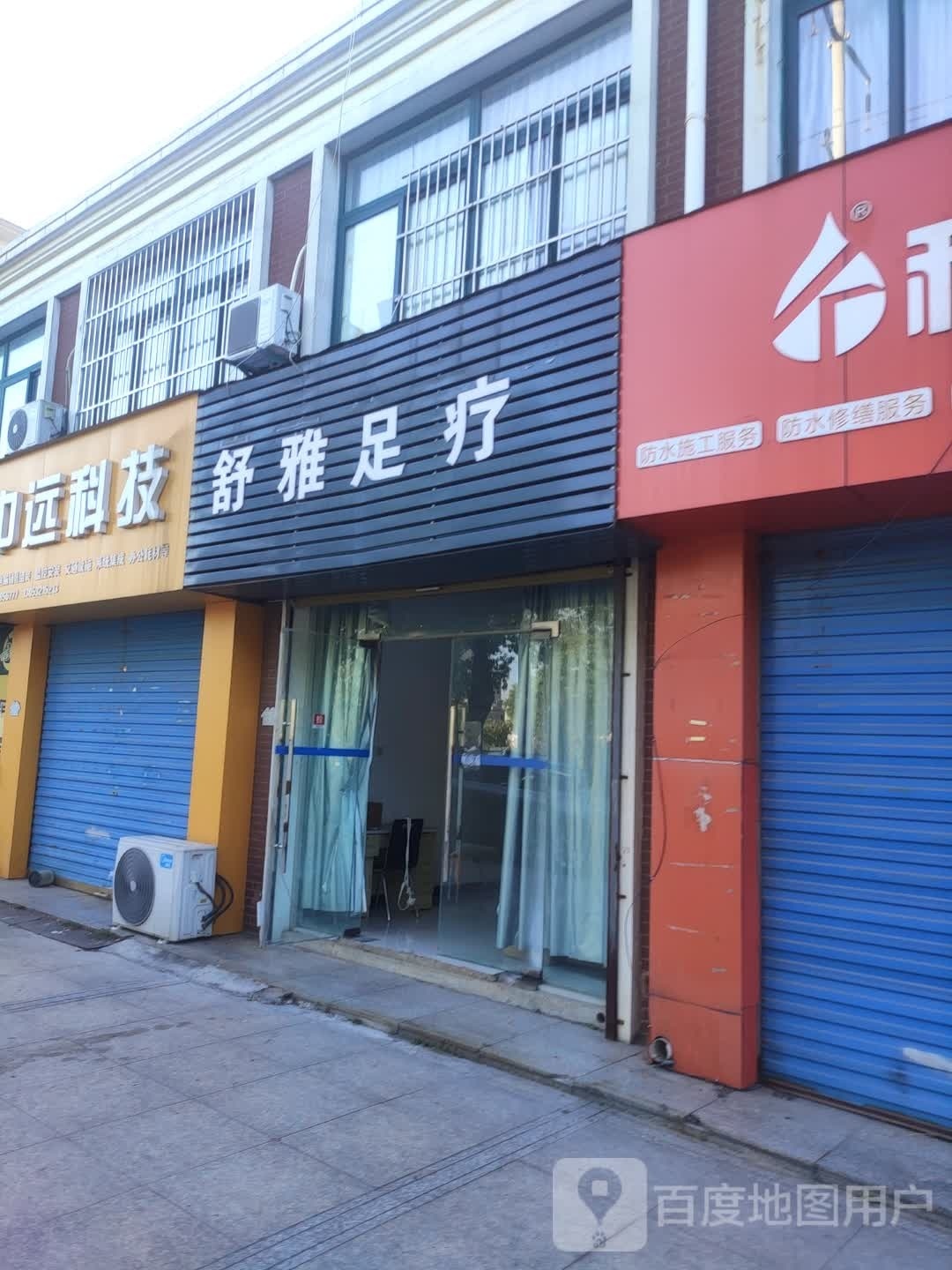 素雅足疗