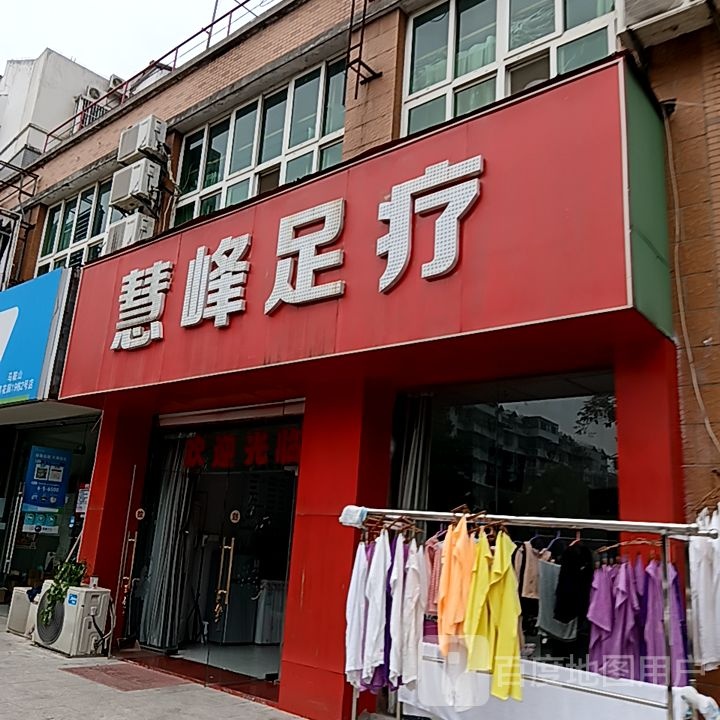 慧锋足疗(雨山东路印象汇购物中心店)