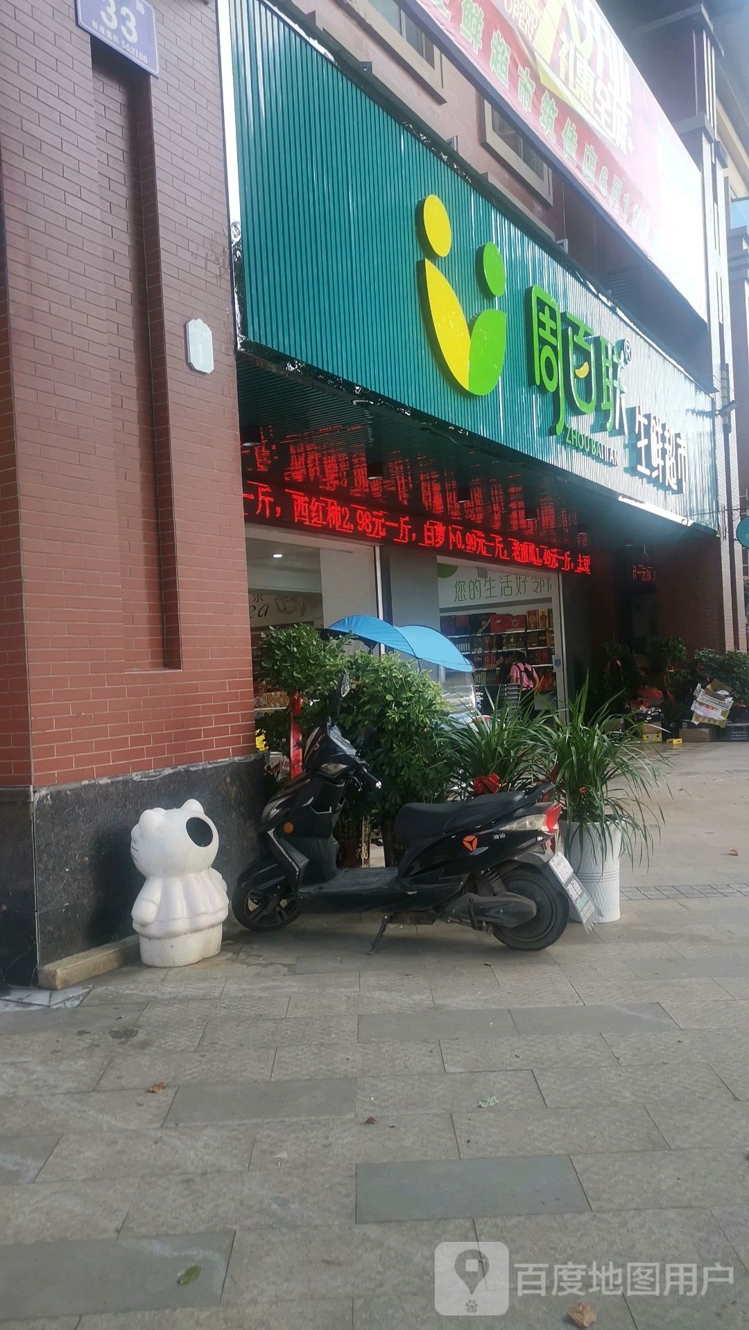 周百联生鲜超市(筑佳首府店)