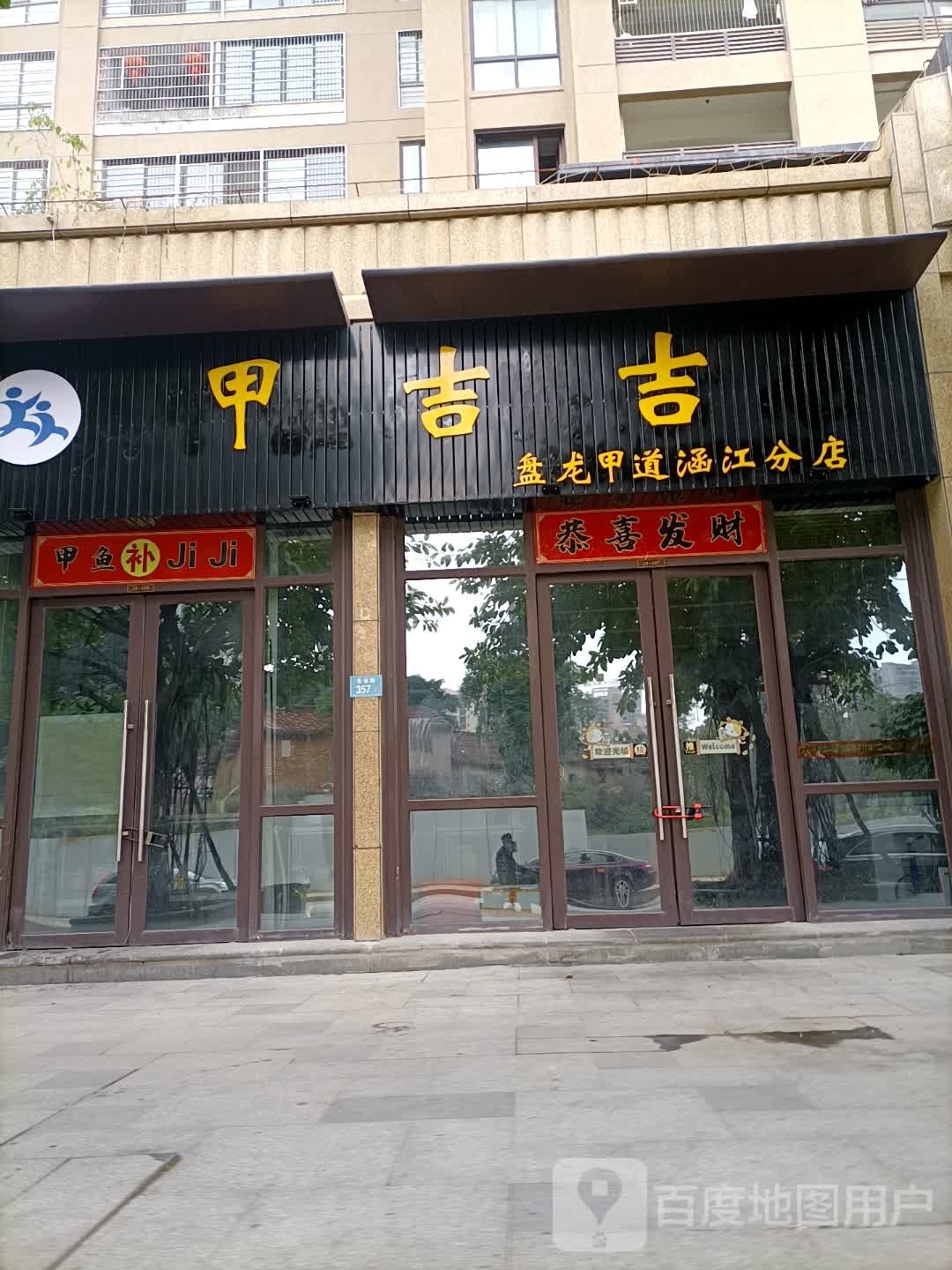 甲吉吉·甲鱼牛鞭馆