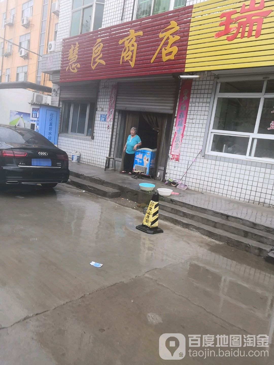 慧良商店
