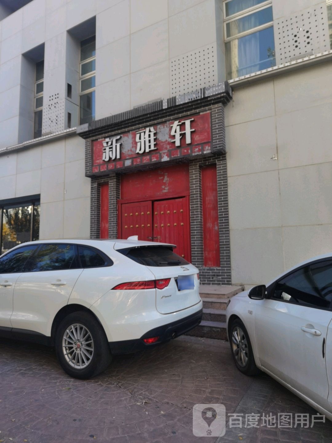新雅轩清真餐饮(嘉茂店)