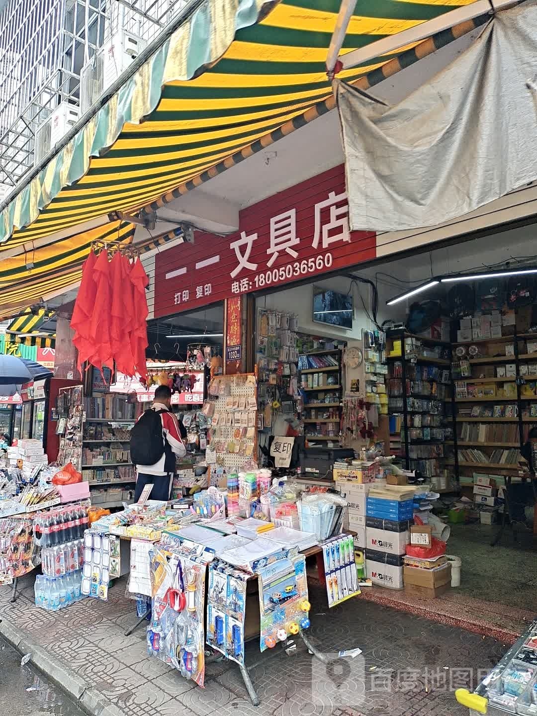 一一文具店