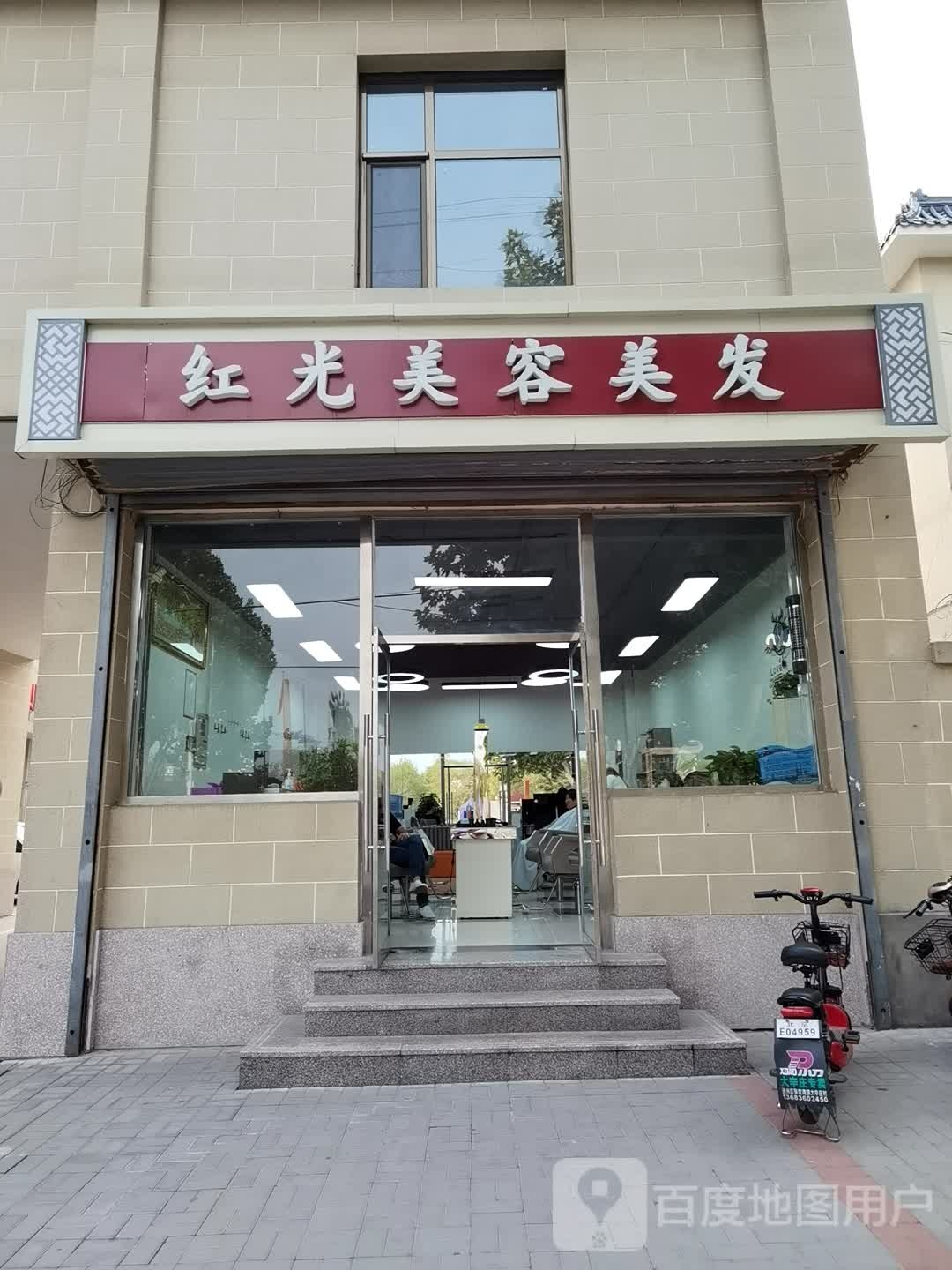 红光美容美发