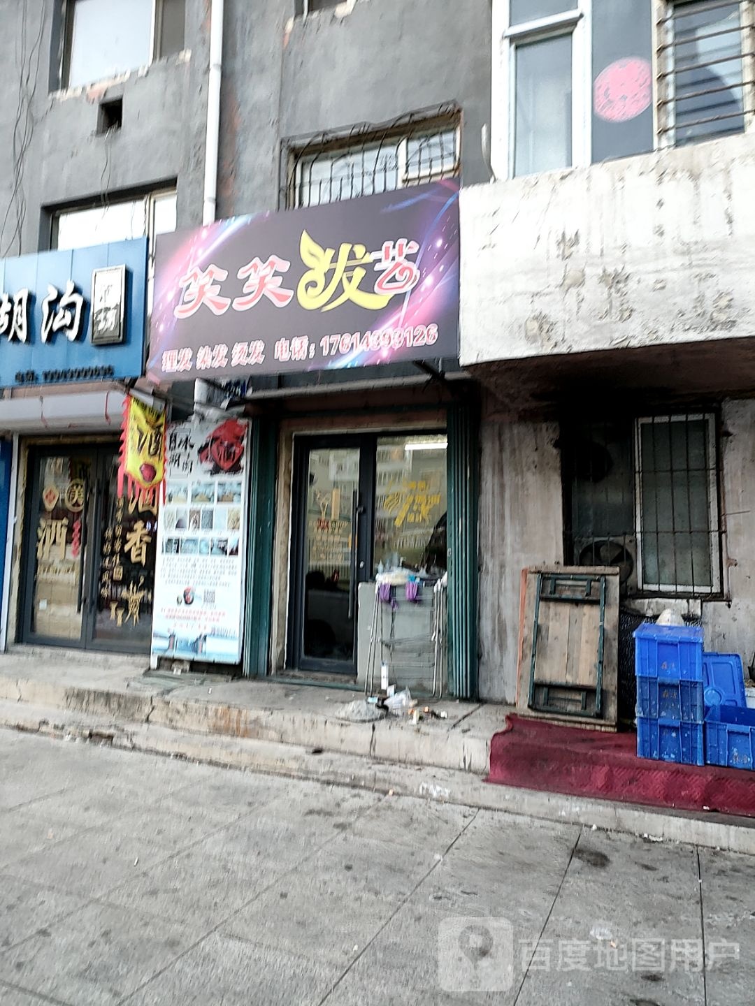 笑笑发艺