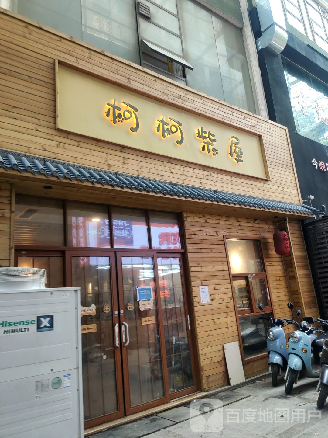 柯柯柴屋(上都国际B座店)