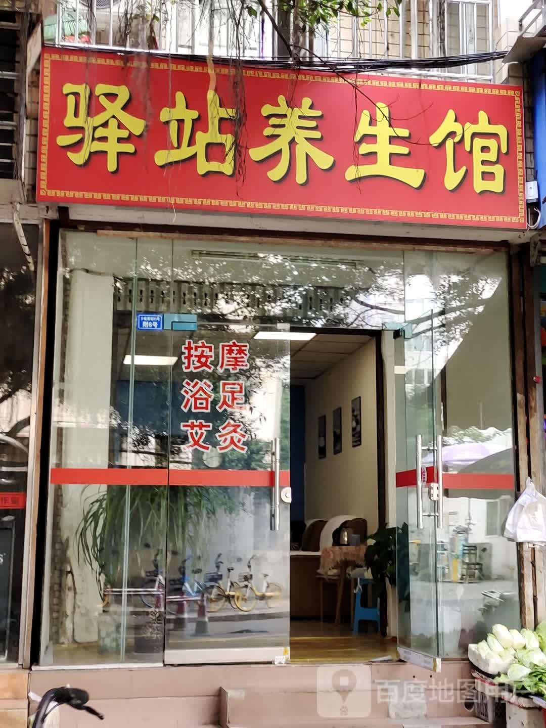 驿站养生馆