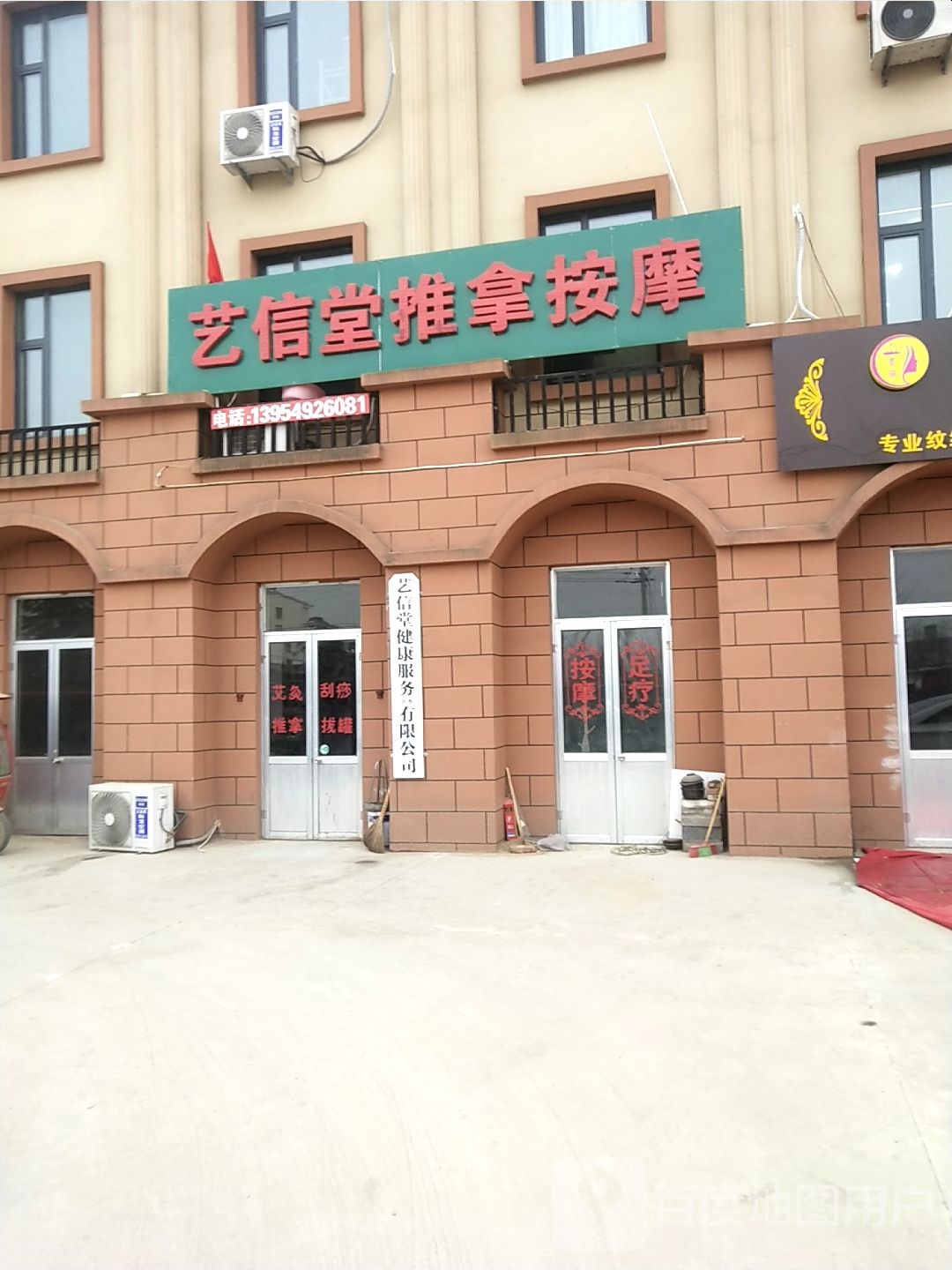艺信堂推拿按摩