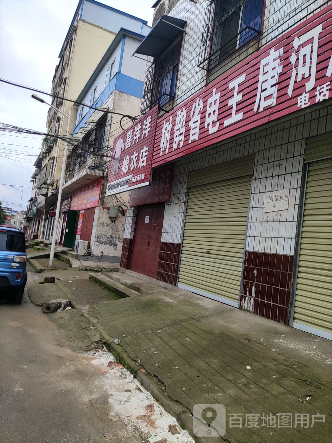 唐河县喜洋洋棉衣店