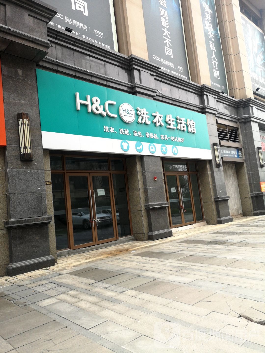 H&C洗衣生活馆