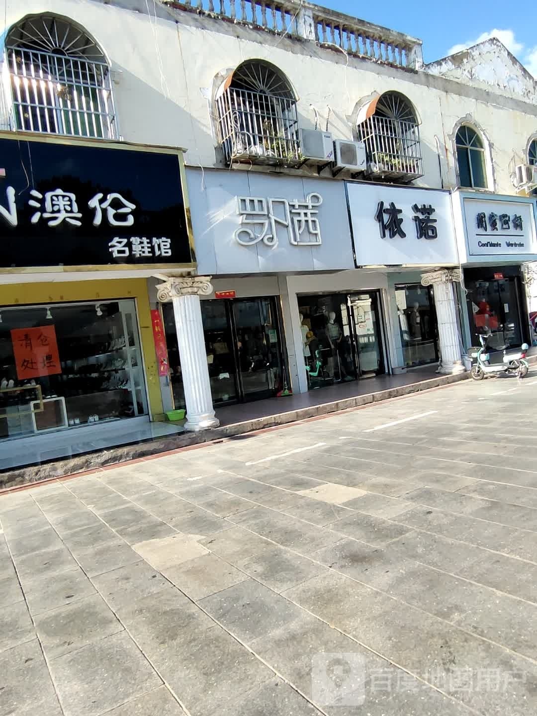 息县依诺(北大街店)