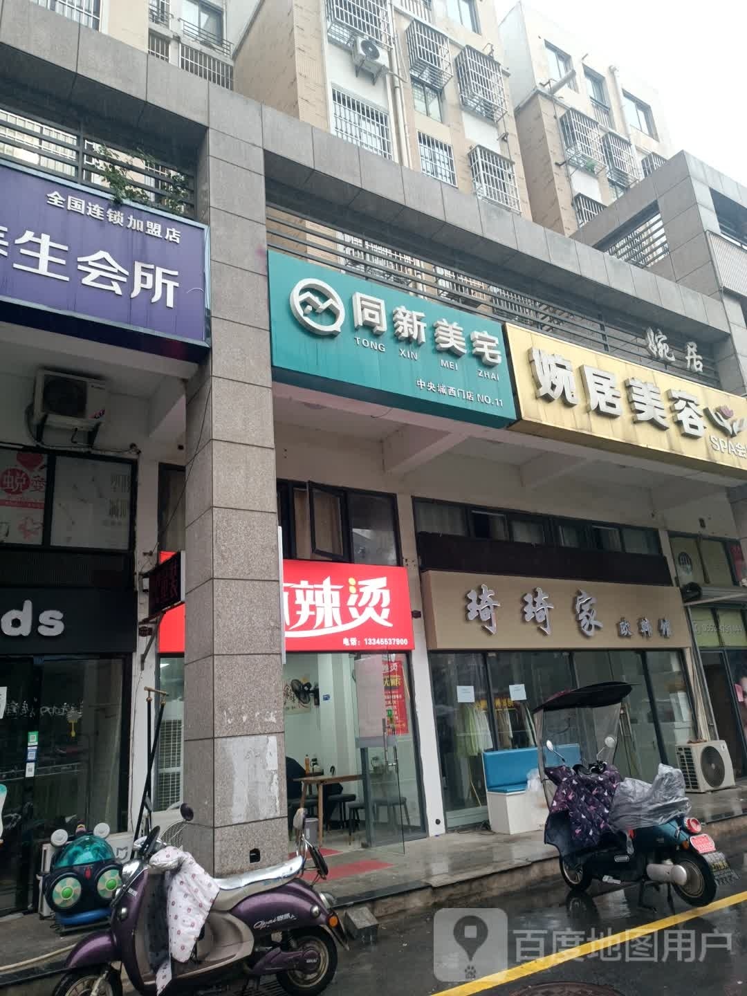 婉居美容SPA会所