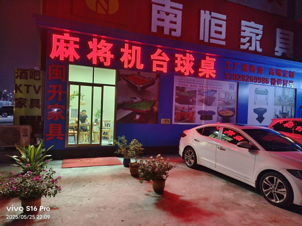 麻将机台球桌工厂接待处