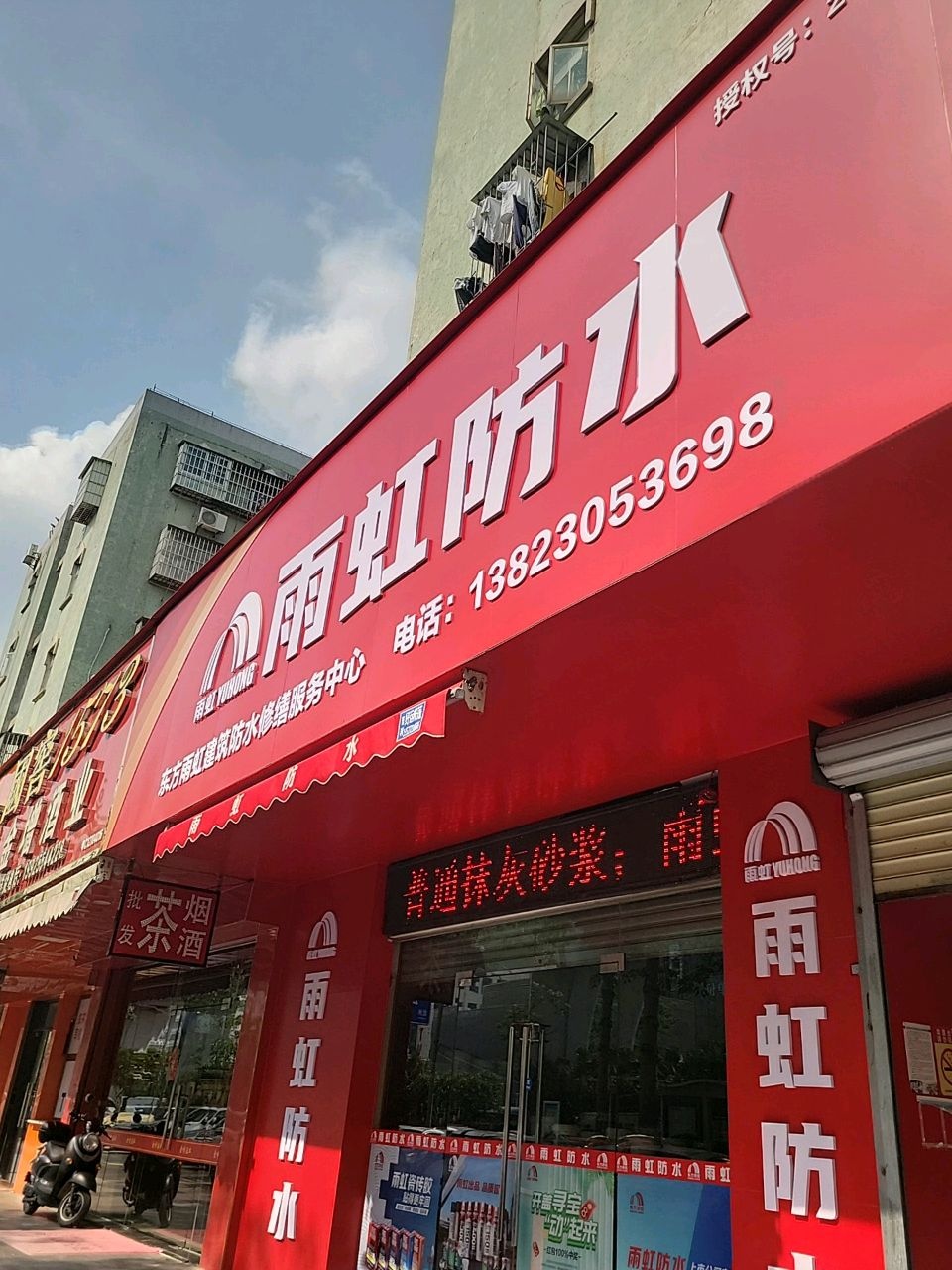 珠海东方雨虹建筑修缮服务中心