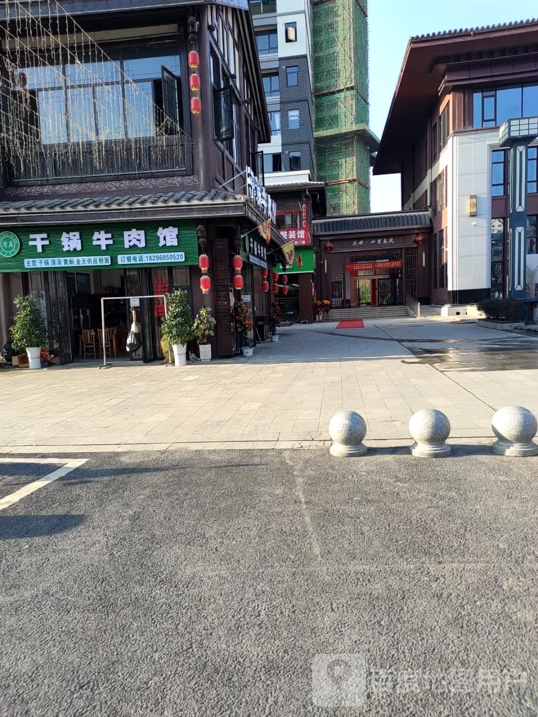 清真干锅牛肉馆