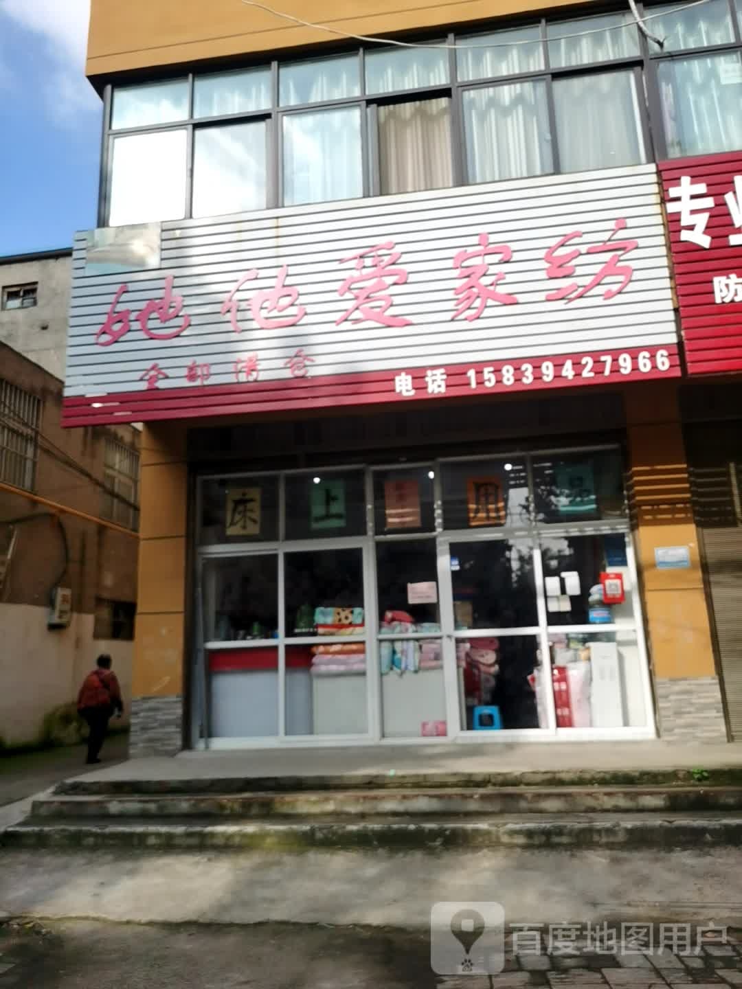 他她爱家纺(六一路店)