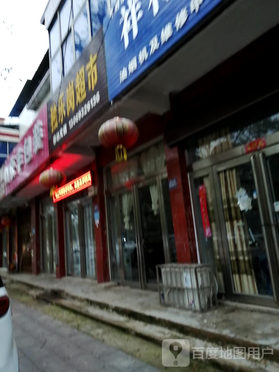 独乐岗超市