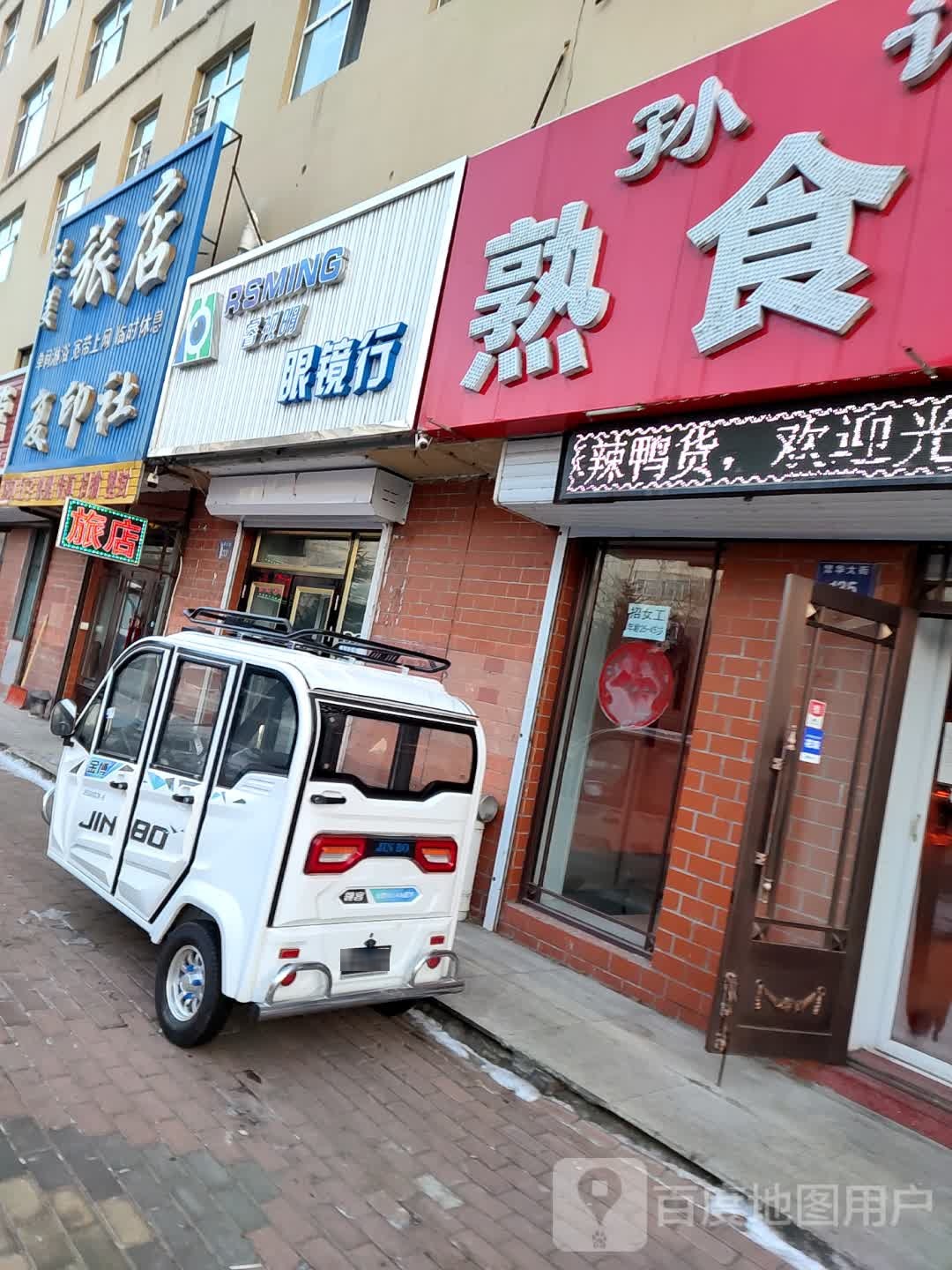 睿视明眼镜店