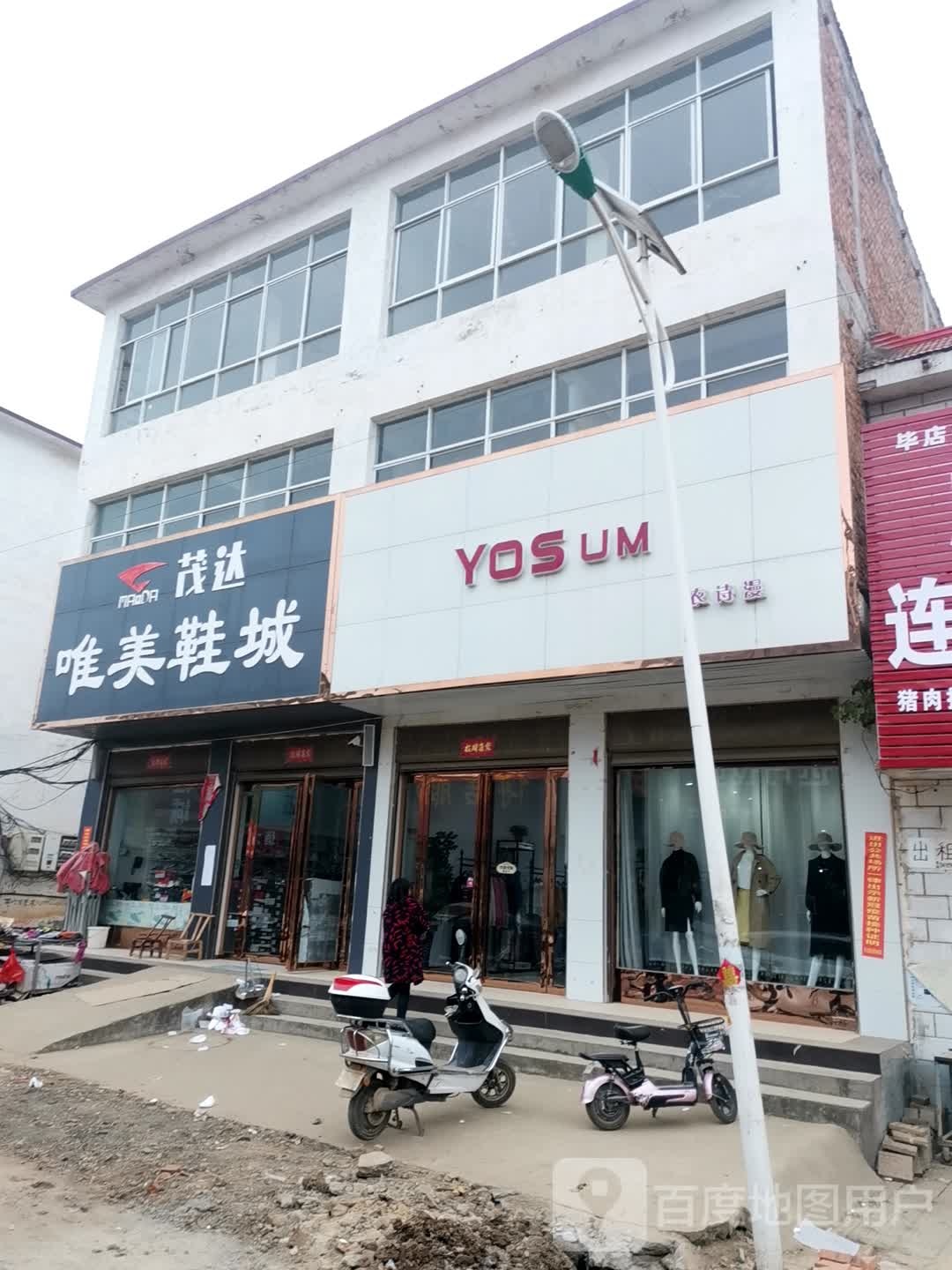 唐河县毕店镇茂达唯美鞋城