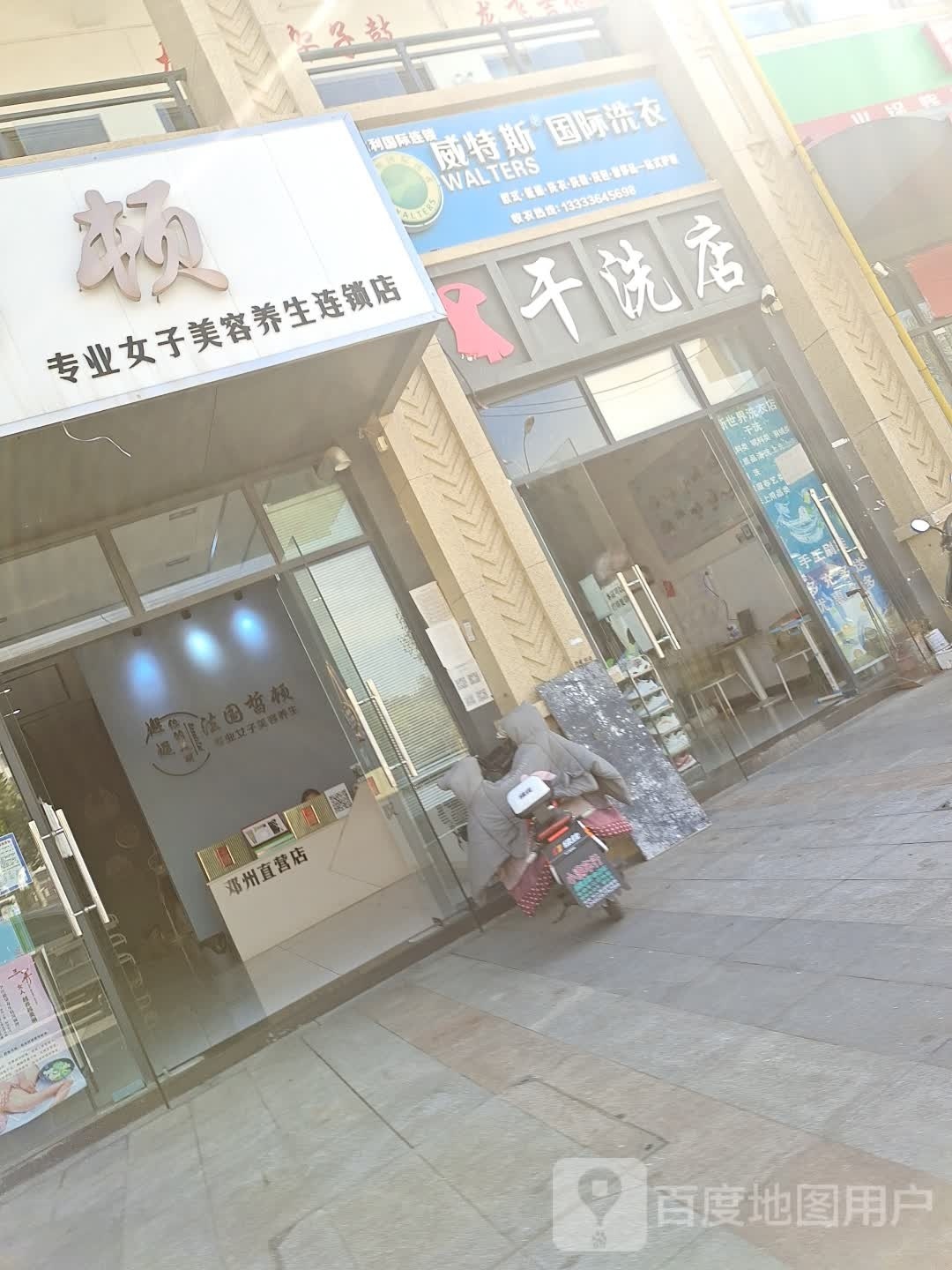 邓州市干洗店