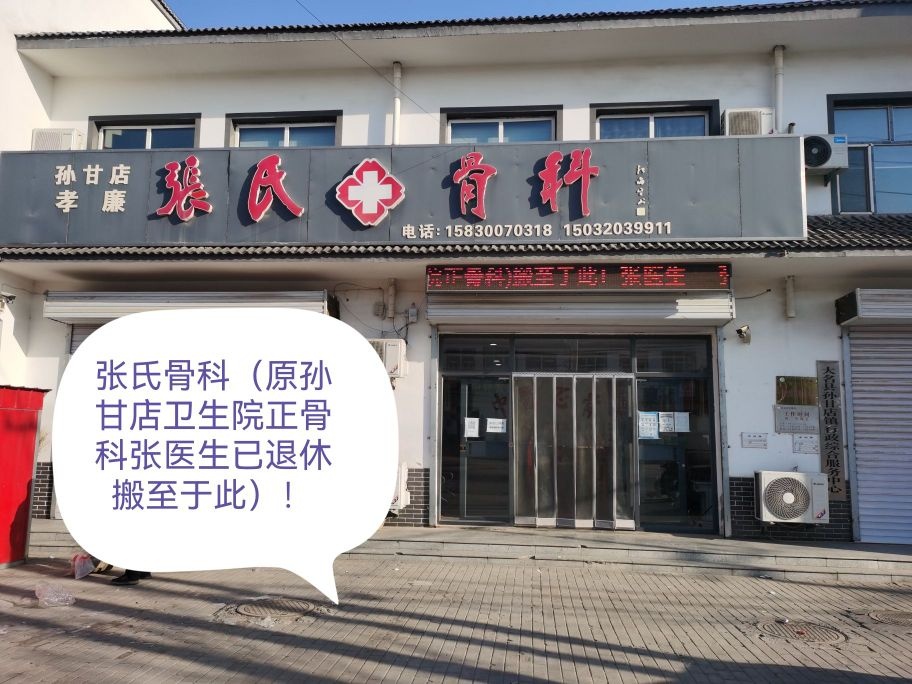 张氏骨科