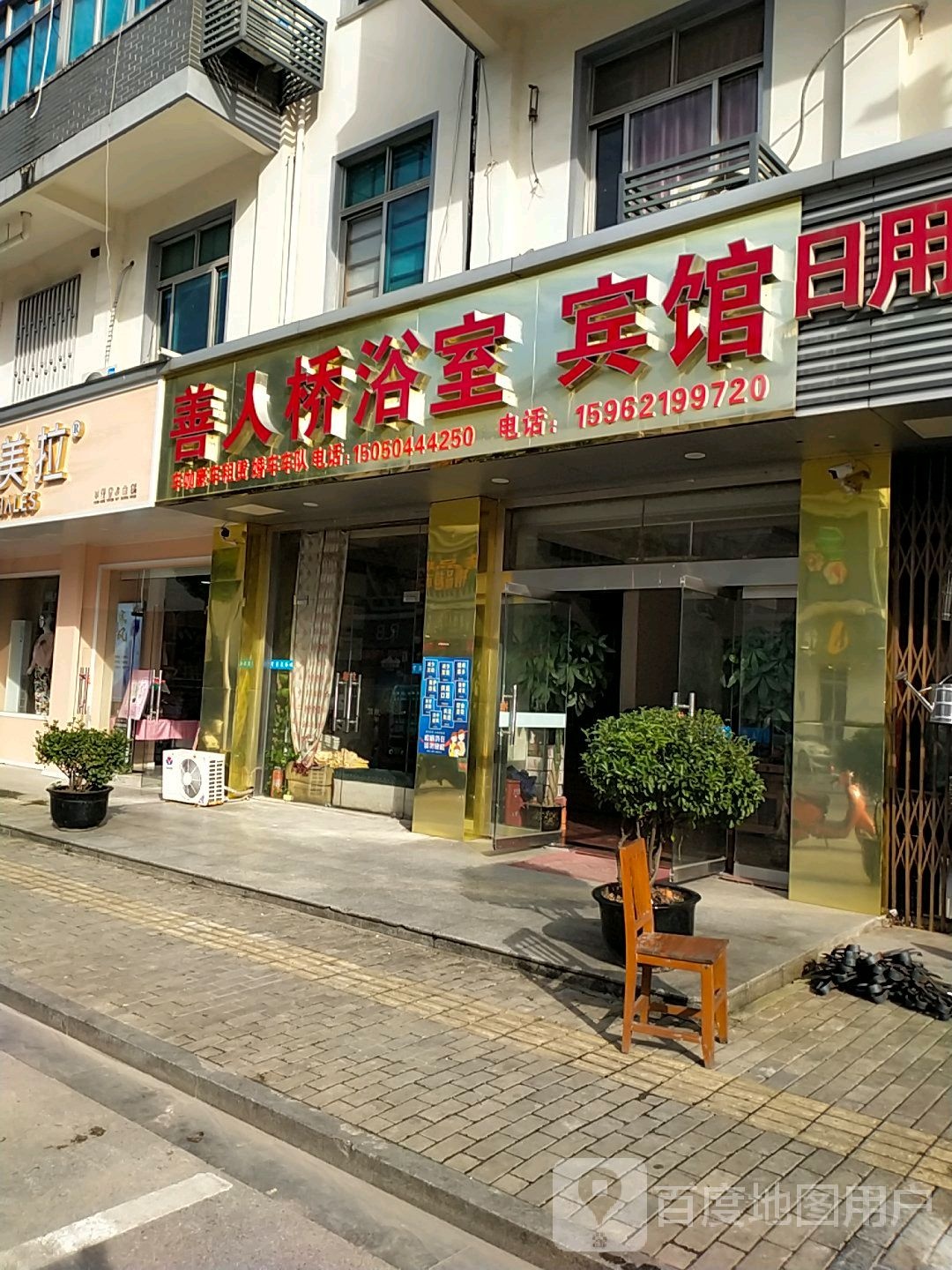 善人桥浴室宾馆