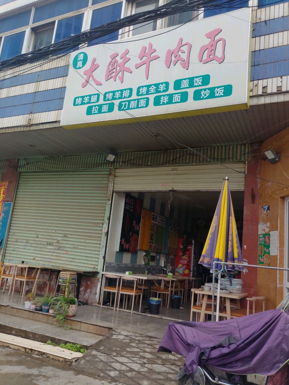 清真大酥牛肉面