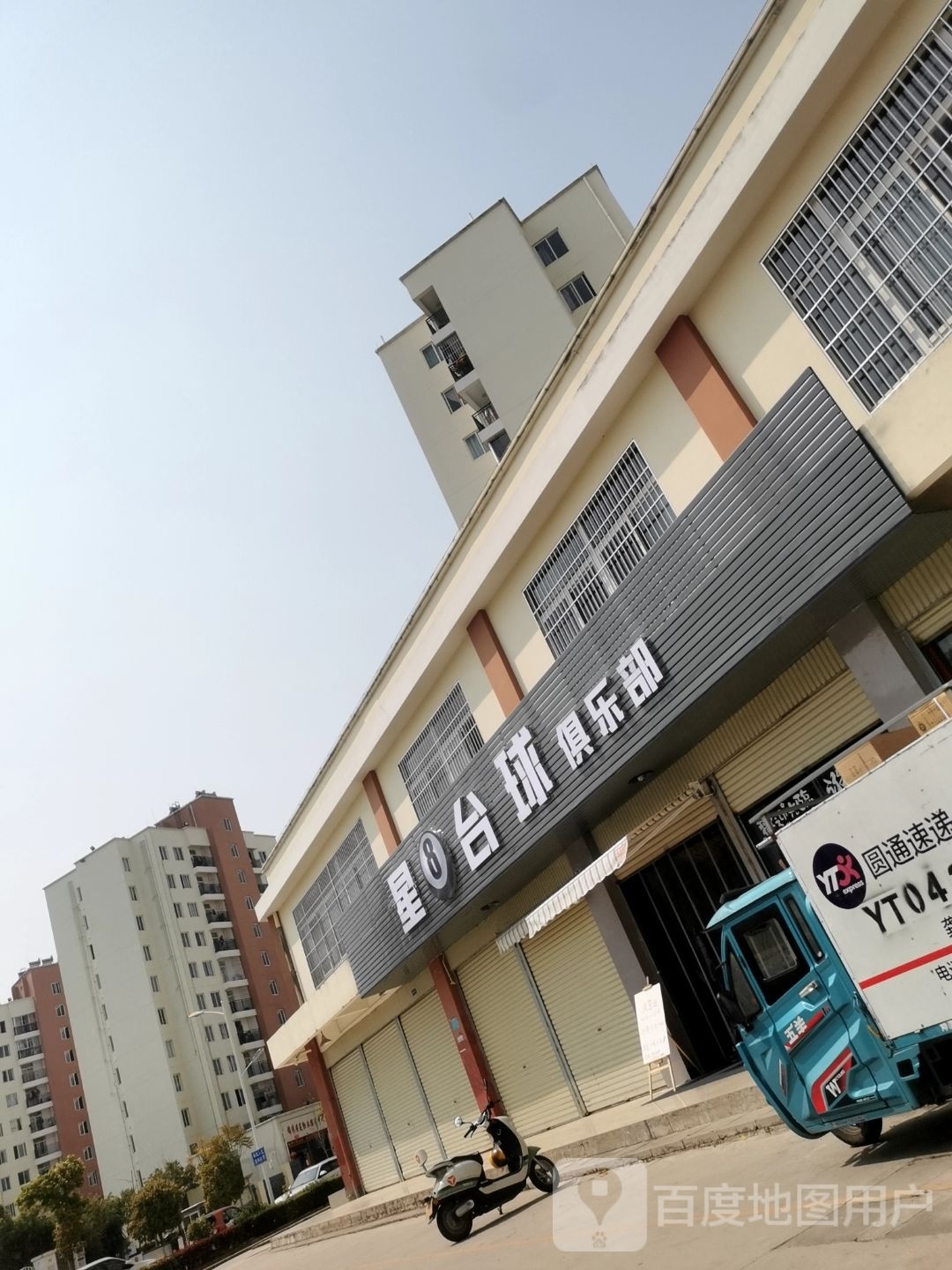 星8台球俱乐部