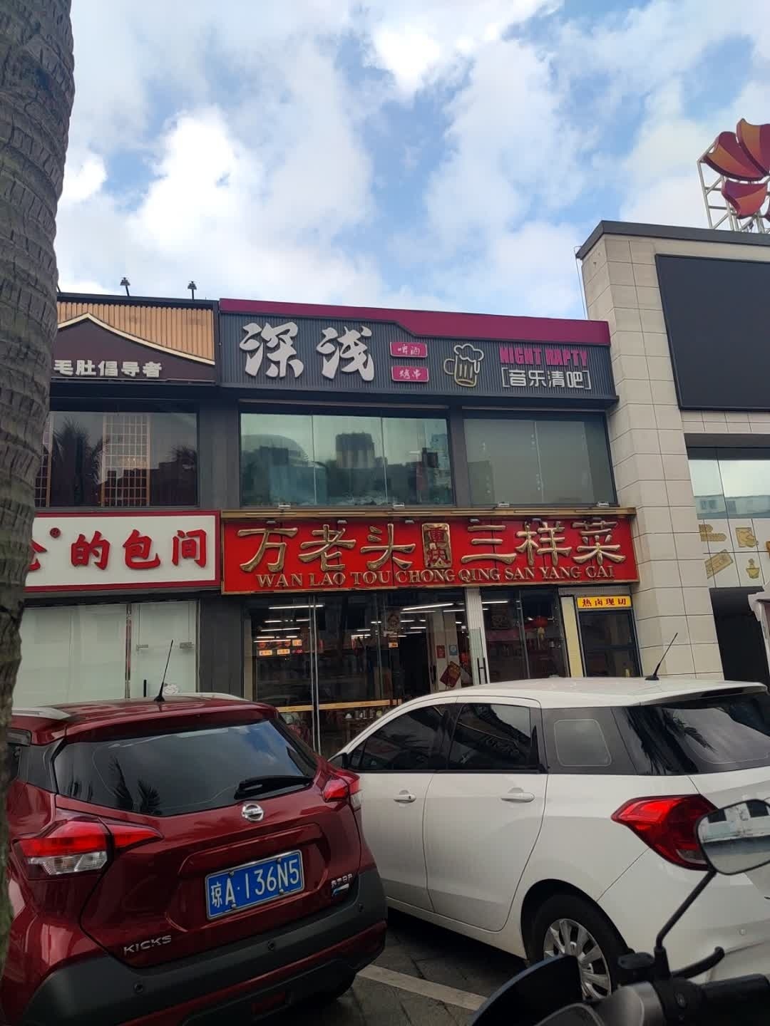 万老头重庆三样菜(蓝天路店)