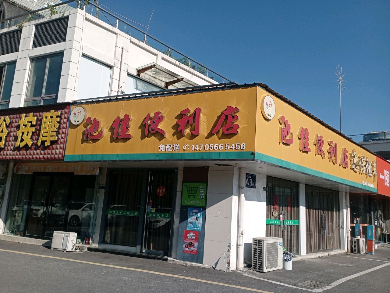 池佳便利店