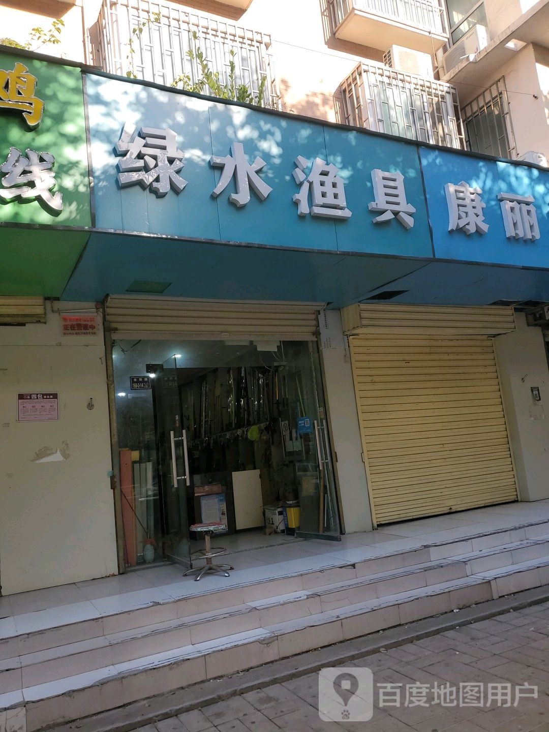 绿水渔具(兴隆铺路店)