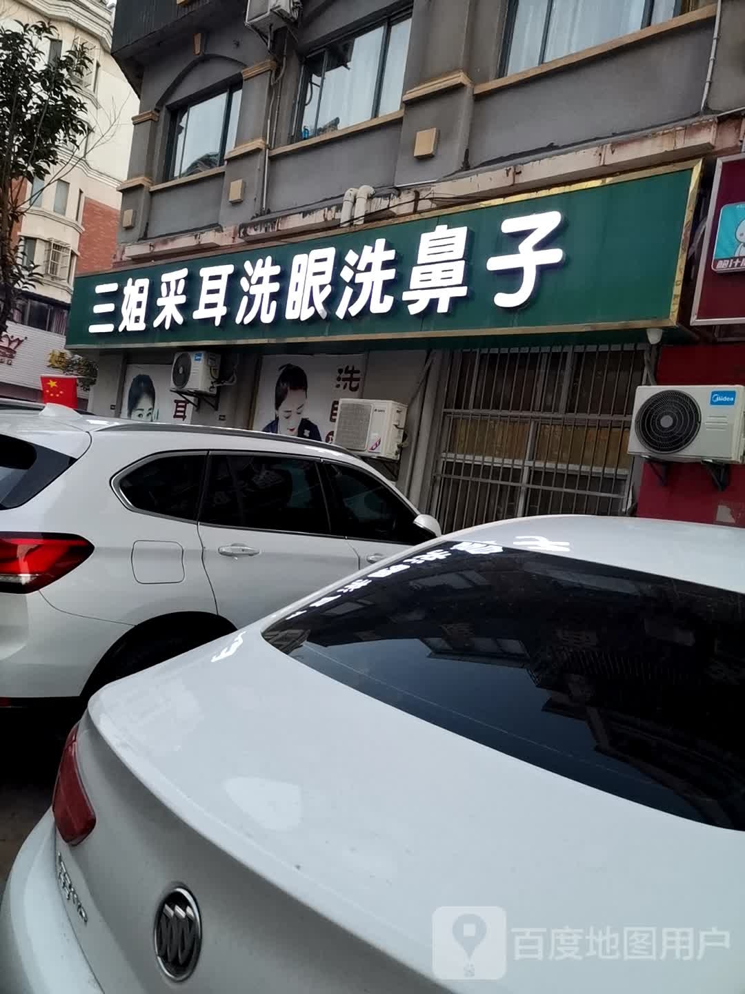 三姐采耳洗眼洗鼻子