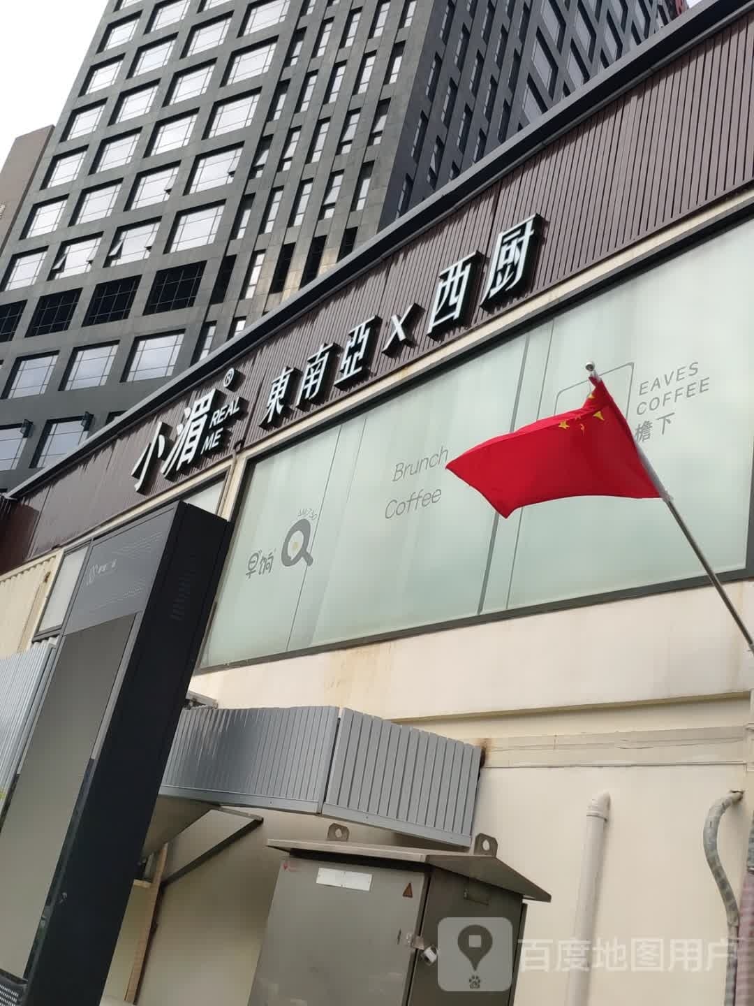 小湄东南亚西厨(健威广场店)